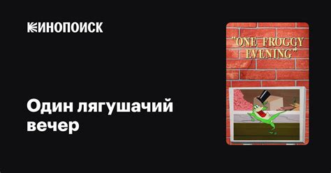 Один лягушачий вечер
 2024.04.19 12:21 бесплатно на русском языке в высоком качестве.
